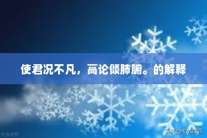 桂魄初圆，梅腮全放，节物俱奇绝。下一句是什么？