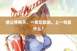 对几处园林，芳菲消息，都因传去。下一句是什么？