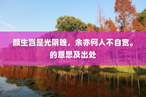 乱红自雨，正翠蹊误晓，玉洞明春。的释义