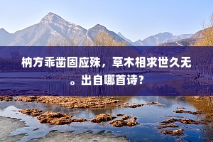 莫恨小溪流水，引刘郎、不是飞琼。的意思及出处