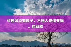 眠花醉柳的成语解释