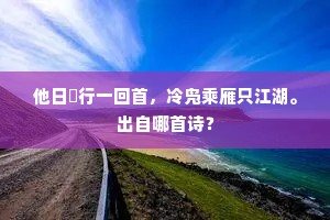 花下可怜仙子，醉东风、犹自吹笙。上一句是什么？