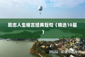 团队励志语录简短正能量（精选40句）