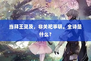 曲水流觞时节好，茂林修竹池台永。的解释