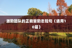 易烊千玺的语录励志（通用8篇）