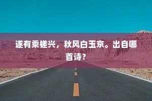 梅含春信，冒北律严寒，南枝先暖。出自哪首诗？