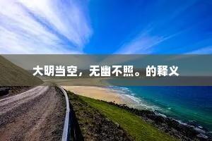 明朝末后饮屠苏，白发从渠相点缀。的释义