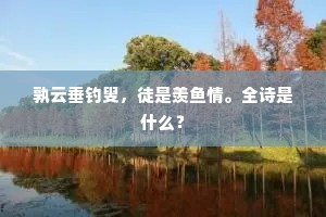 鸟散余花纷似雨，汀洲苹老香风度。下一句是什么？