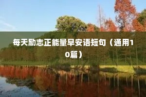 考大学的励志语录（精选8篇）