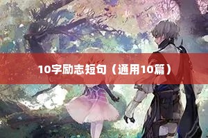 致自己奋斗的励志短句