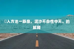 宿雨乍晴千涧落，晓云微露两山排。的解释