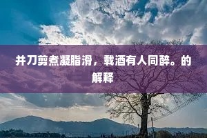 浮云富贵何须羡，画饼声名肯浪求。全诗是什么？