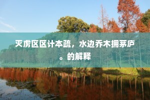 恨乌江亭长，天机轻泄，说与重瞳。上一句是什么？