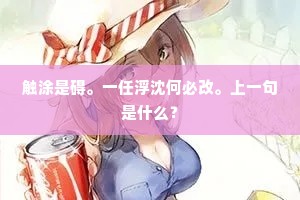 面谩腹诽的成语解释