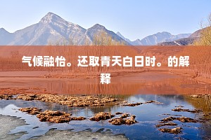 学道深山空自老，留名千载不干身。的释义