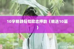 2021励志语录（精选40句）