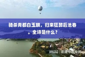愁听流莺自语，叹唐宫、草青如许。全诗是什么？