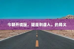 绣户珠帘，锦坊花巷，戏队将嫫母。下一句是什么？
