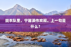 西风吹锦水、朝天路、冉冉两凫飞。下一句是什么？