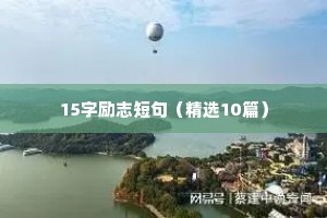 励志语录正能量短句（精选8篇）