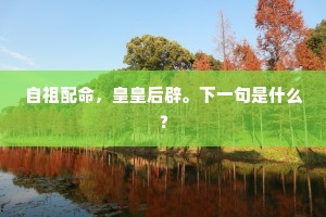洛滨老人星见，□少室、云物开祥。上一句是什么？