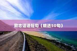 走心的句子简短一句话（精选100句）