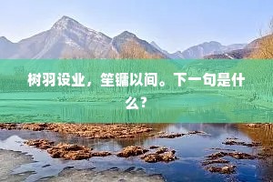 论从来活国，论功第一，无过丰年。出自哪首诗？