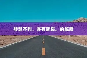 民安国泰的成语解释