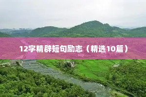 励志学习的语录（精选8篇）