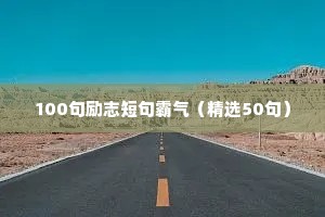 励志语录正能量句子（精选8篇）