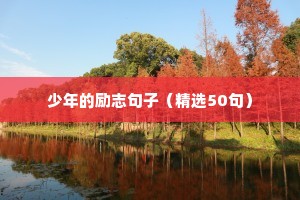 新的开始的句子励志（精选50句）
