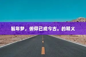 菡萏方池间艳蕊，画堂未许归云宿。的解释