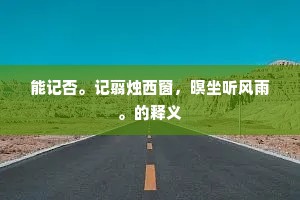 悯时病俗的成语解释