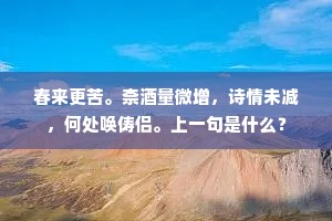 揽清歌、余音不断，缥缈尚萦流水。全诗是什么？