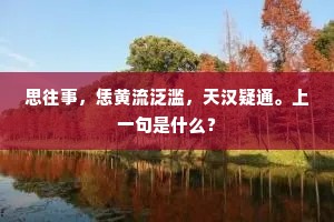 旋汲清汀烹建茗，时寻野果劝金卮。出自哪首诗？