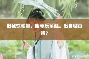 薄情漫有归消息，鸳鸯被、半香消。上一句是什么？