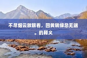 名垂青史的成语解释