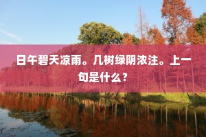 徒他玉带金鱼贵，听我纶巾羽扇便。下一句是什么？