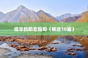 鼓励高三学子的励志语录（精选40句）