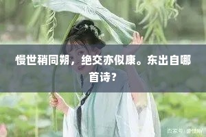 安石正多人望在，子公何用缄书力。的解释