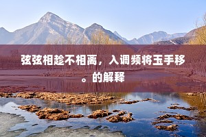 琐窗香暗，语声和笑，喜入灯花秀。的释义