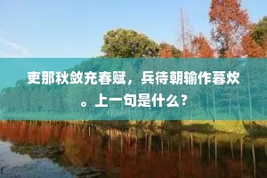凤饼未残云脚乳，水沈催注玉花瓷。上一句是什么？