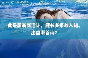 橼经雪重香方满，菊到秋深色自浓。出自哪首诗？