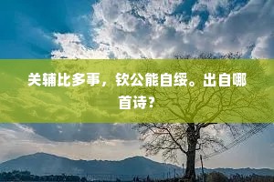 淡薄融香松滴露，萧疏笼翠竹生烟。上一句是什么？
