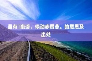 翠壁烟霞缥缈，更寒泉、飞空千尺。全诗是什么？