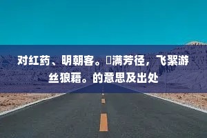 拥孤衾，正朔风凄紧，毡帐夜生寒。全诗是什么？
