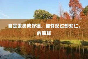 惜花心性不禁愁，莫放堕香随去鸟。全诗是什么？