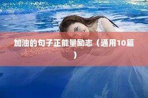 励志幽默的句子（通用10篇）