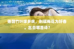 予留七十日，被命参成都戎幕而去。全诗是什么？