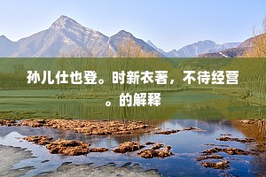 触目澜翻飞雪浪，赴溪盘屈转琼钩。出自哪首诗？
